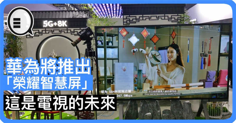 华为将推出「荣耀智慧屏」: 这是电视的未来