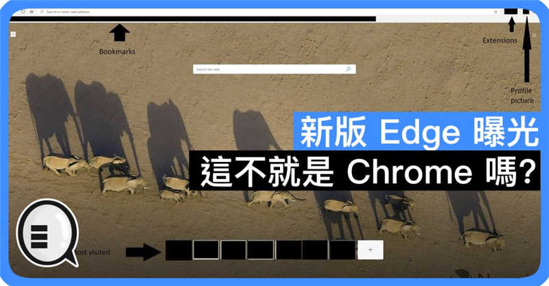 新版 Edge 曝光 这不就是 Chrome 吗？？