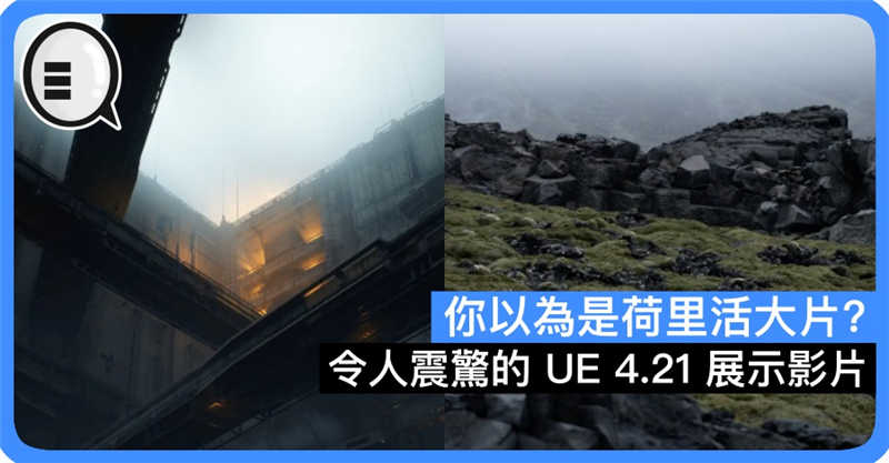 你以为是荷里活大片？令人震惊的 UE 4.21 展示影片