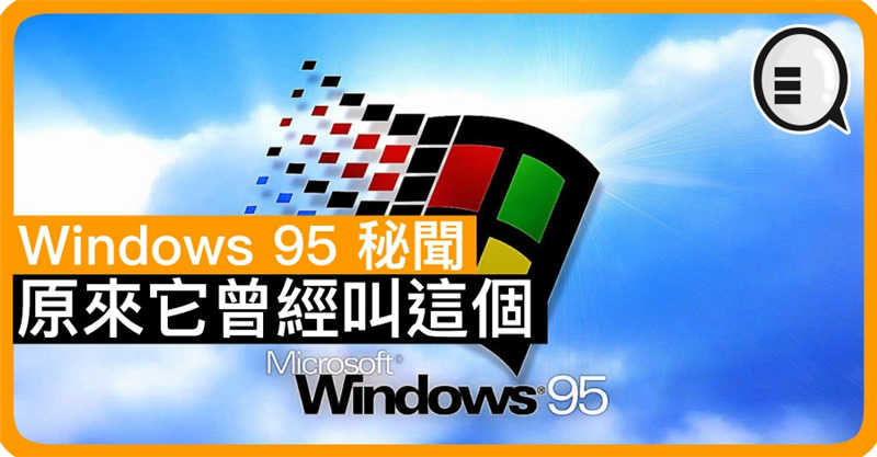 Windows 95 秘闻 原因它曾经叫这个