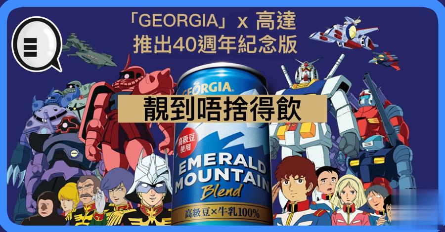 「GEORGIA」x 高达 推出40週年纪念版 靓到唔捨得饮