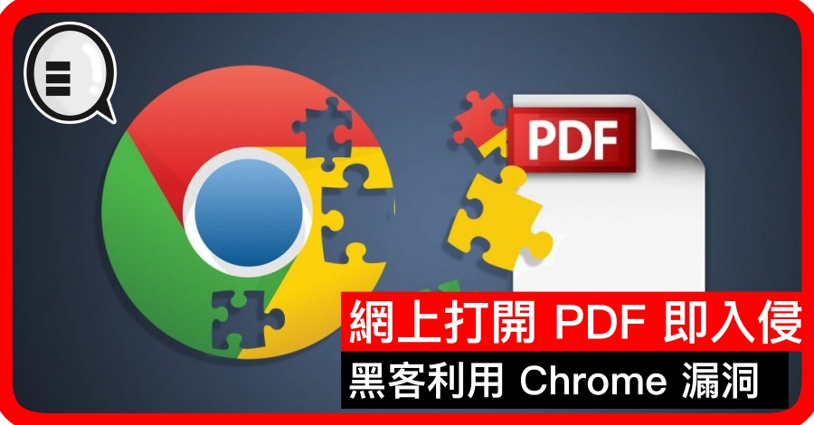 黑客利用 Chrome 漏洞 网上打开 PDF 即入侵