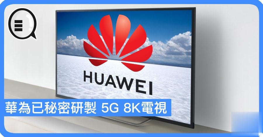 华为已秘密研製 5G 8K电视