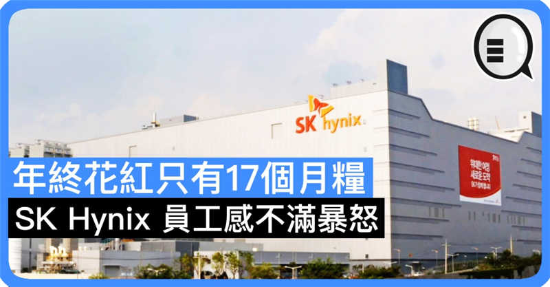 年终花红只有17个月粮 SK Hynix 员工感不满暴怒