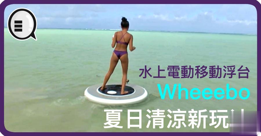水上电动移动浮台 Wheeebo 夏日清凉新玩法 (有片)