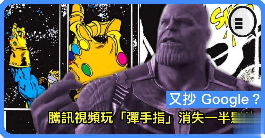 又抄 Google？腾讯视频玩「弹手指」消失一半影片