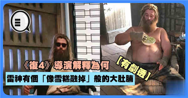 《复4》导演解释为何雷神有个「像雪糕融掉」般的大肚腩