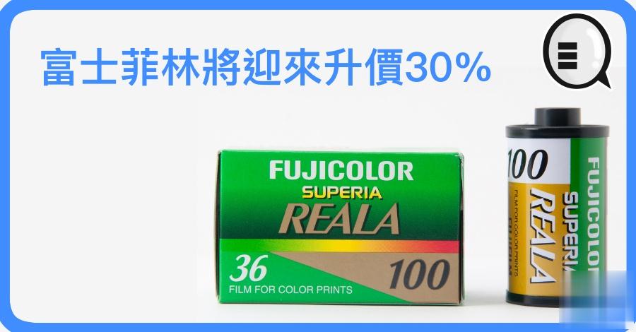 富士菲林将迎来升价30% 菲林影友要考虑先囤货