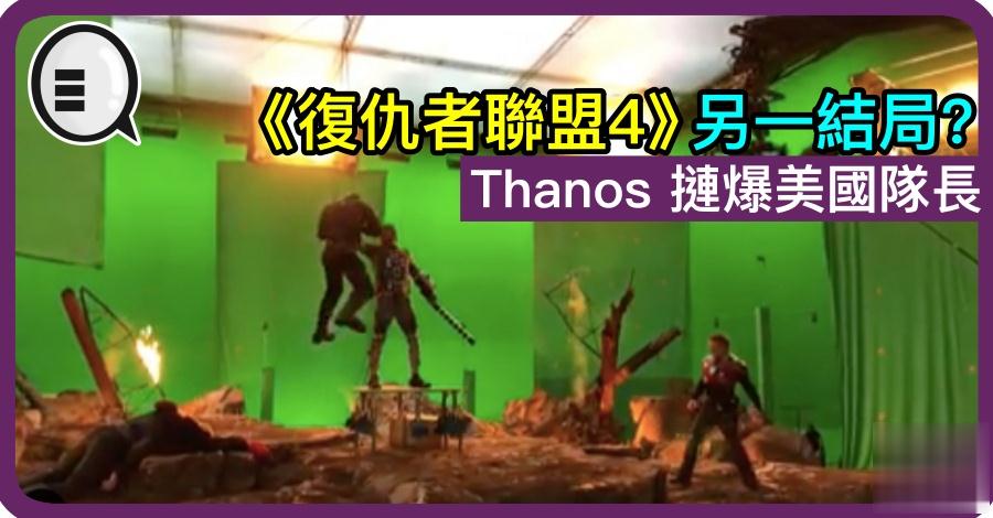 《复仇者联盟4》另一结局？Thanos 摙爆美国队长