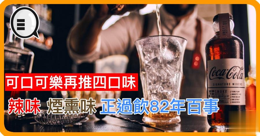 可口可乐再推四口味：辣味、烟熏味正过饮82年百事