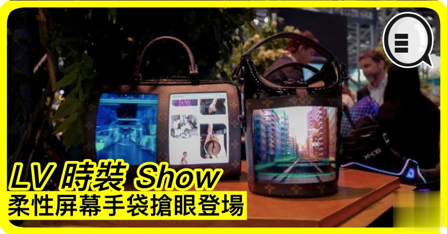 LV 时装 Show 柔性屏幕手袋抢眼登场