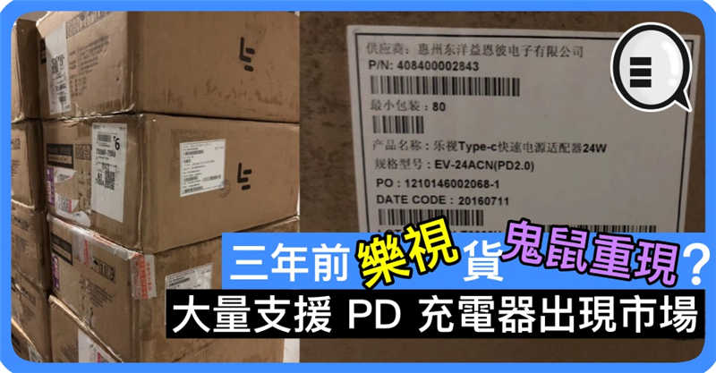 三年前乐视货鬼鼠重现？大量支援 PD 充电器出现市场