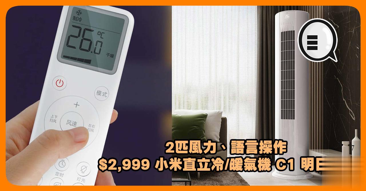 2匹风力、语言操作 $2 999 小米直立冷/暖气机 C1 明日发售