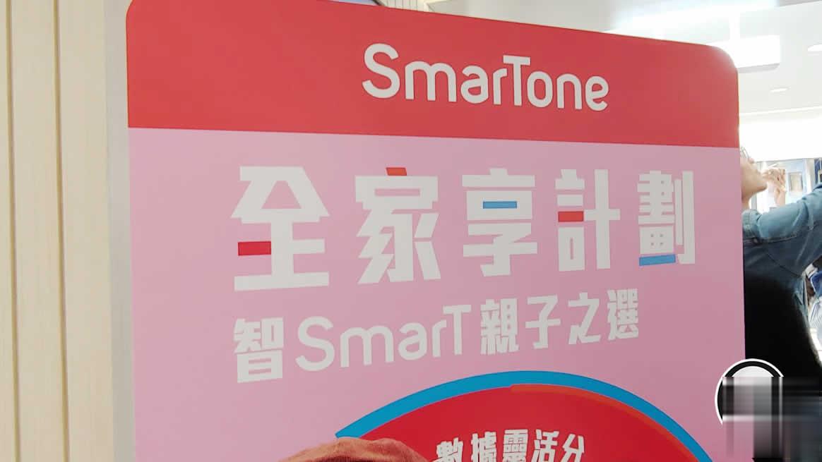 Smartone 全家享计划新增「智 SmarT 亲子之选」