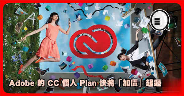 申请要快？Adobe 的 CC 个人 Plan 快将「加价」超过一倍！