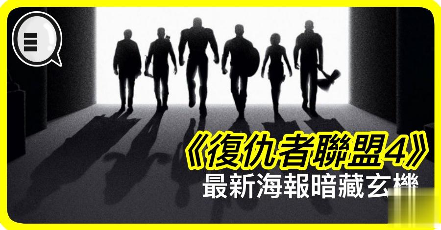 《复仇者联盟4》最新海报暗藏玄机