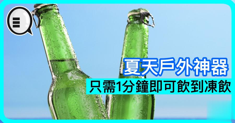 夏天快到 在户外有这神器只需1分钟即可饮到冻饮