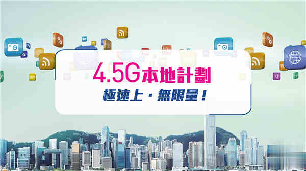 最新抵玩 4.5G 全速本地服务计划推介 自选礼品+秘密悭月费方法全公开！