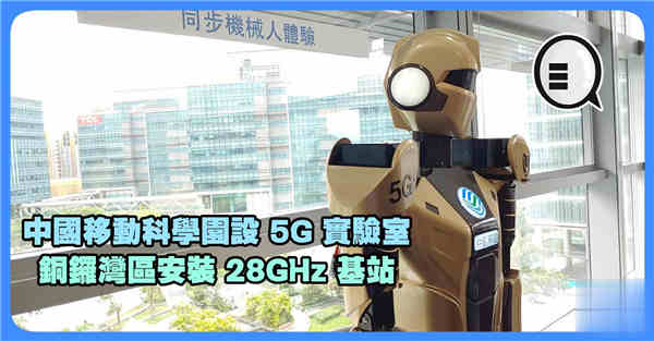 中国移动科学园设 5G 实验室 铜锣湾区安装 28GHz 基站！