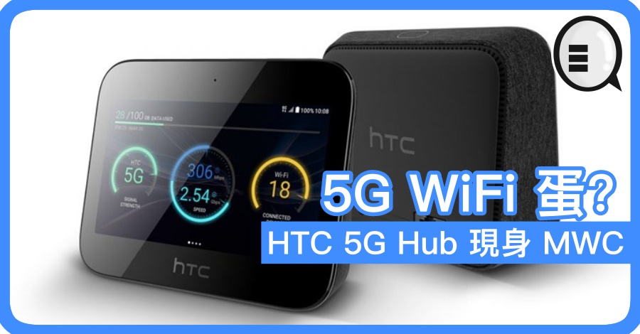 HTC 5G Hub 现身 MWC 5G WiFi 蛋？