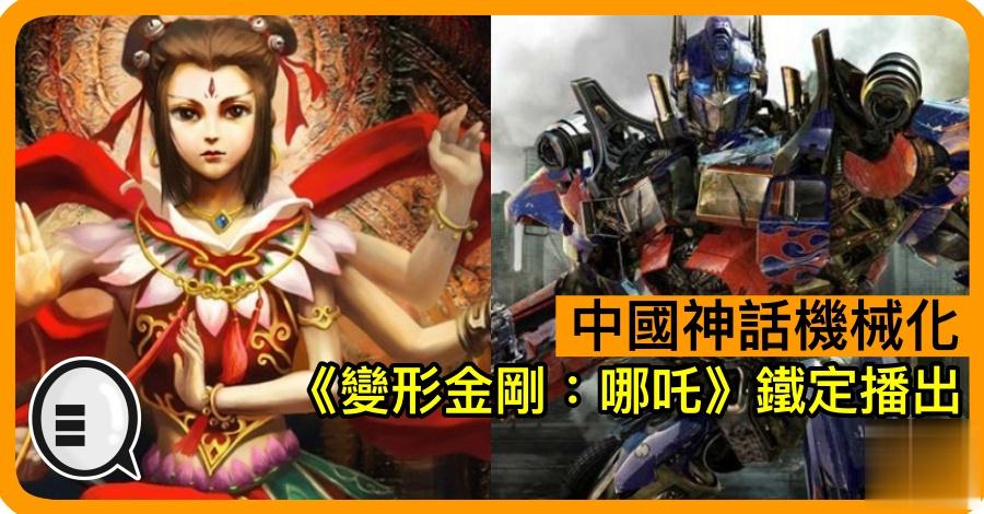 中国神话机械化？《变形金刚：哪咤》铁定播出