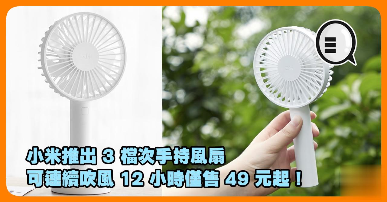 小米推出 3 档次手持风扇 可连续吹风 12 小时仅售 49 元起！
