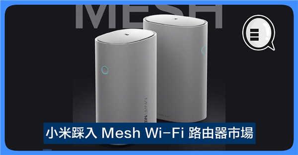 小米踩入 Mesh Wi-Fi 路由器市场 推出 小米路由器 Mesh