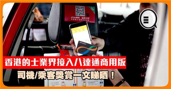 香港的士业界接入八达通商用版 司机/乘客奖赏一文睇晒！