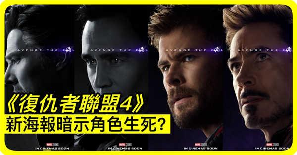 《复仇者联盟4》新海报暗示角色生死?