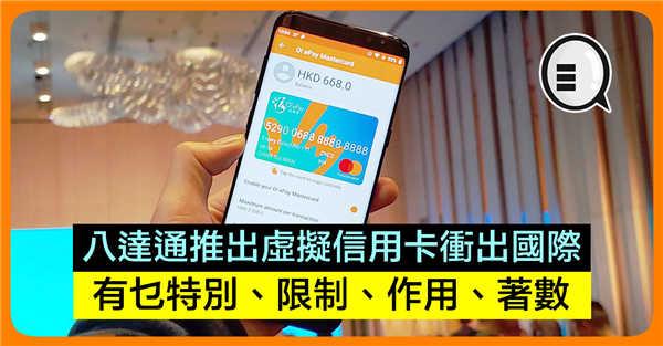 八达通推出 O！ePay Mastercard 有乜特别、限制、作用、着数