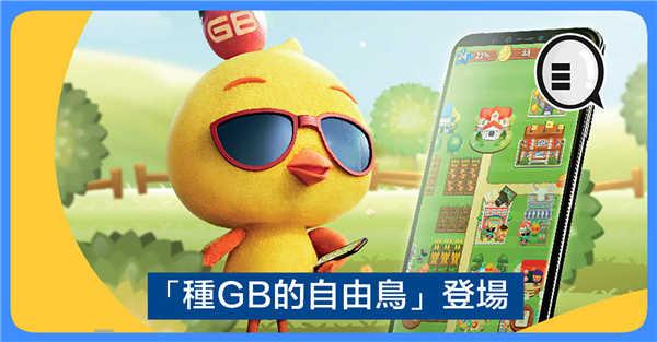 数据唔够用？种就有！「种GB的自由鸟」登场