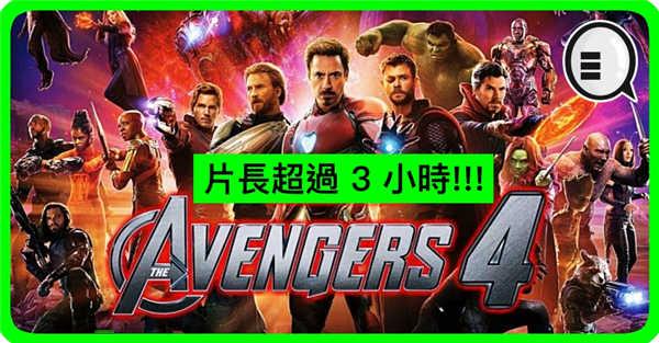 《复仇者联盟&nbsp;4：EndGame》片长超过 3 小时!!!