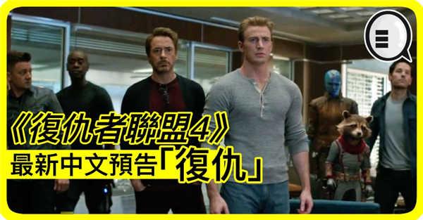 《复仇者联盟4》最新中文预告「复仇」
