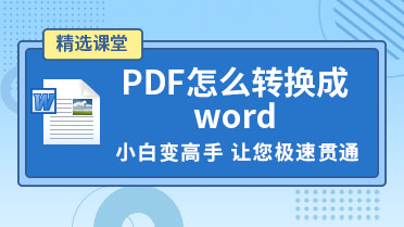 PDF怎么转换成word