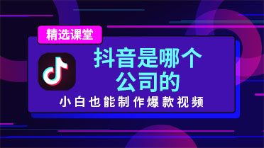 抖音是哪个公司的