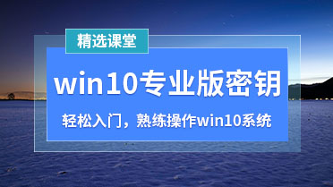 win10专业版密钥