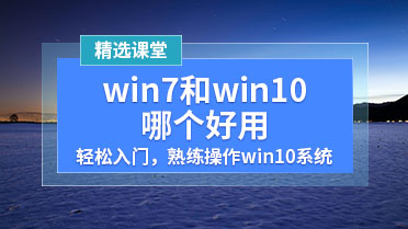 win7和win10哪个好用