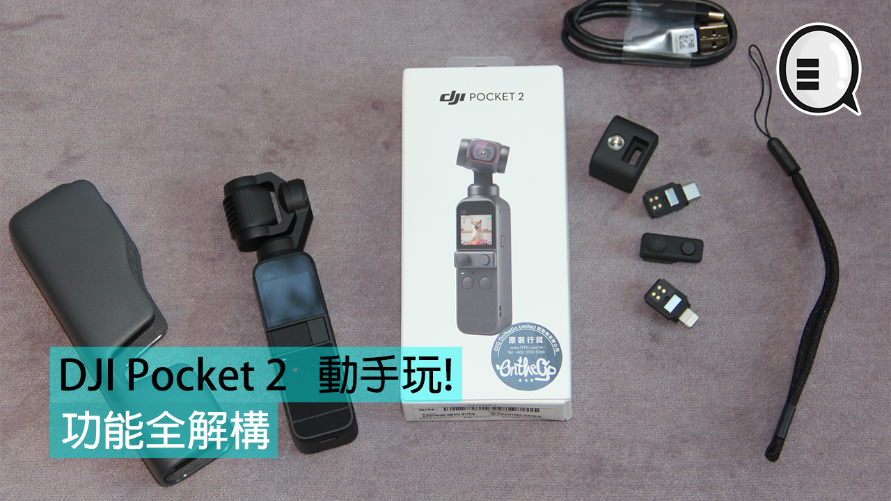 DJI Pocket 2 开箱动手玩：新功能全解构！