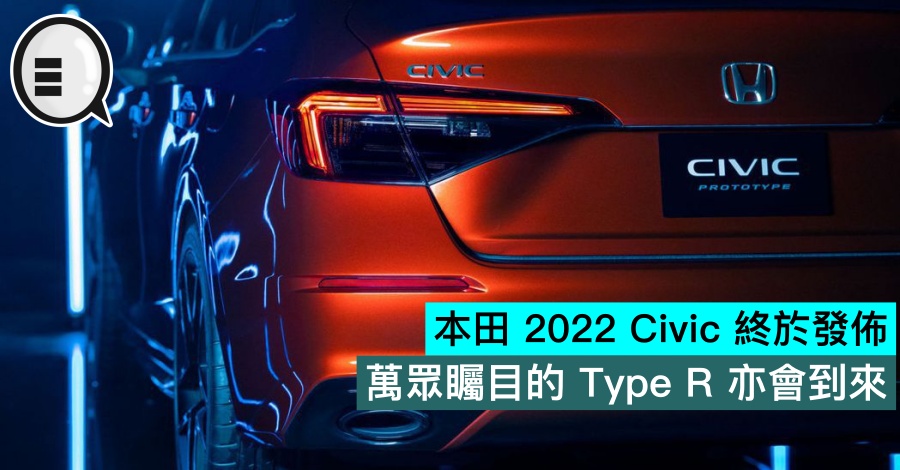 本田 2022 Civic 终于发布，万众瞩目的 Type R 亦会到来