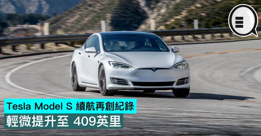 Tesla Model S 续航再创纪录，轻微提升至 409英里