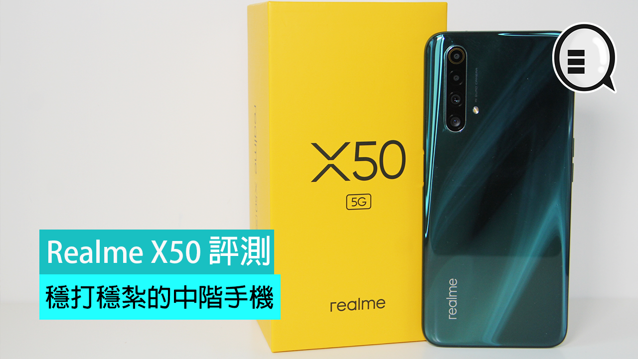 realme X50 5G 开箱评测 : 稳打稳扎的 5G 中阶手机