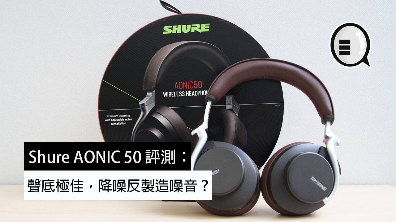 Shure AONIC 50 评测：声底极佳，降噪反製造噪音？