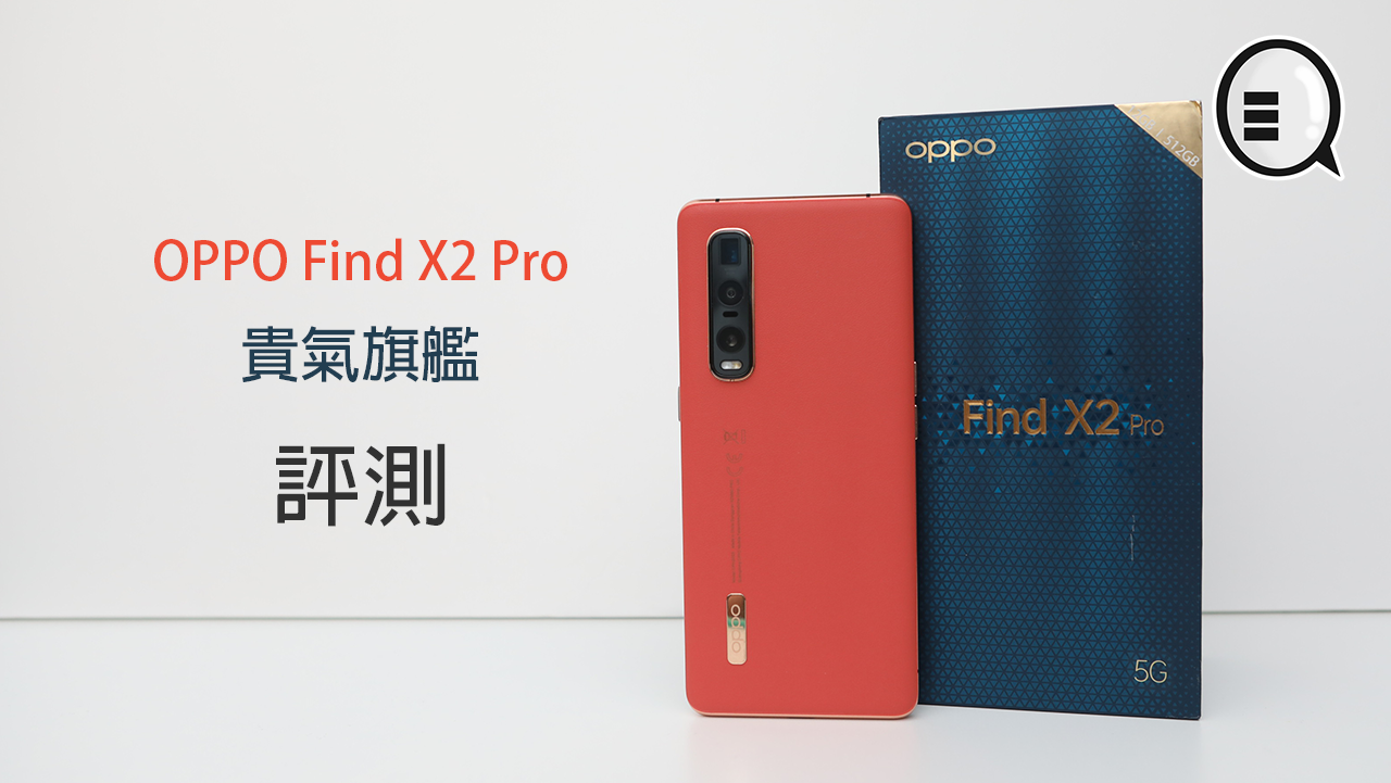 OPPO Find X2 Pro 开箱测试：感觉就是手机中的贵族