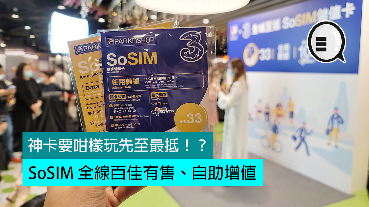 神卡 SoSIM 全线百佳有售、自助增值，要咁样玩先至最抵！？