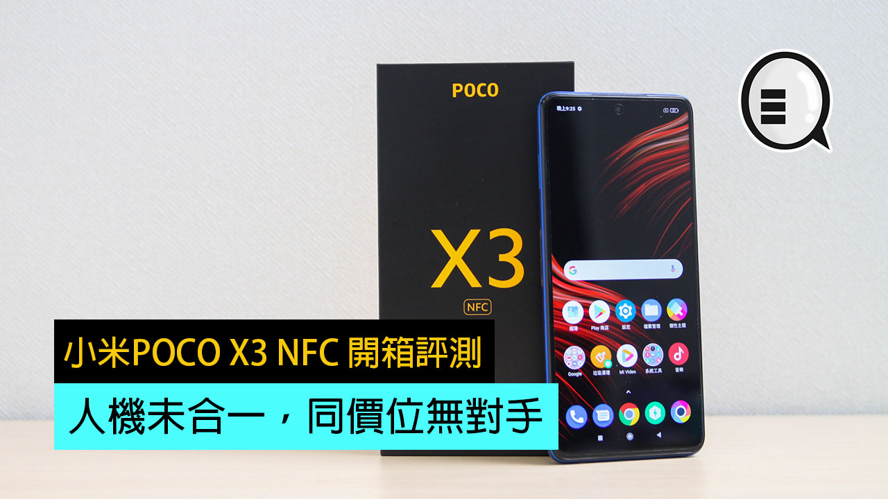 小米POCO X3 NFC 开箱评测：千几蚊玩电竞人机未合一，但同价位无对手