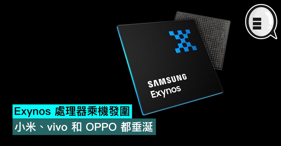 Exynos 处理器乘机发围，小米、vivo 和 OPPO 都垂涎
