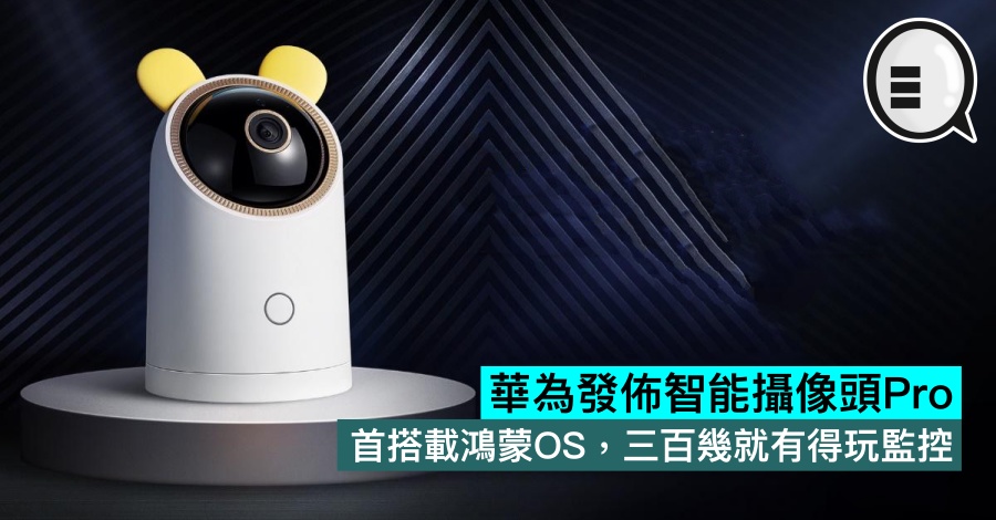 华为发布智能摄像头Pro：首搭载鸿蒙OS，三百几就有得玩监控