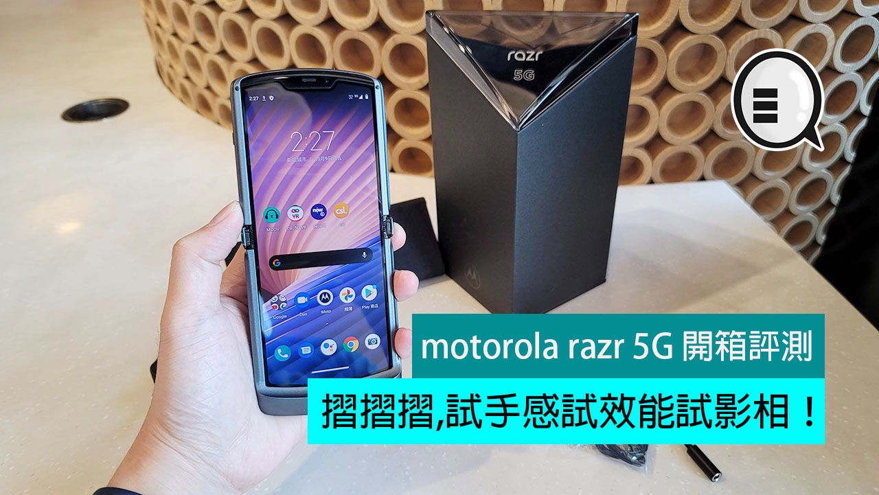 motorola razr 5G 开箱评测：摺摺摺,试手感试效能试影相！