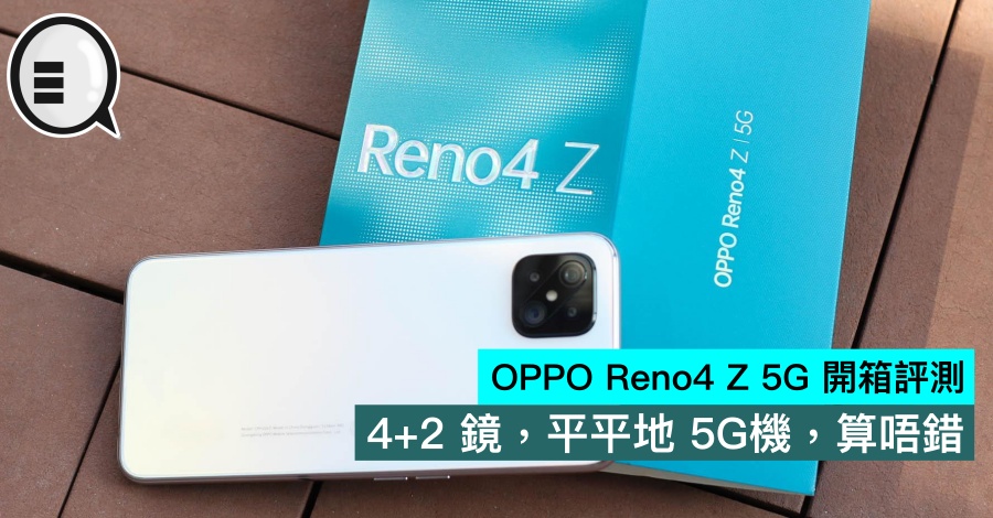 OPPO Reno4 Z 5G 开箱评测：4+2 镜，平平地 5G机，算唔错