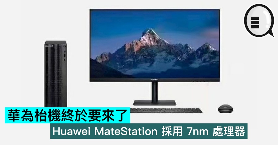 华为枱机终于要来了，Huawei MateStation 採用 7nm 处理器